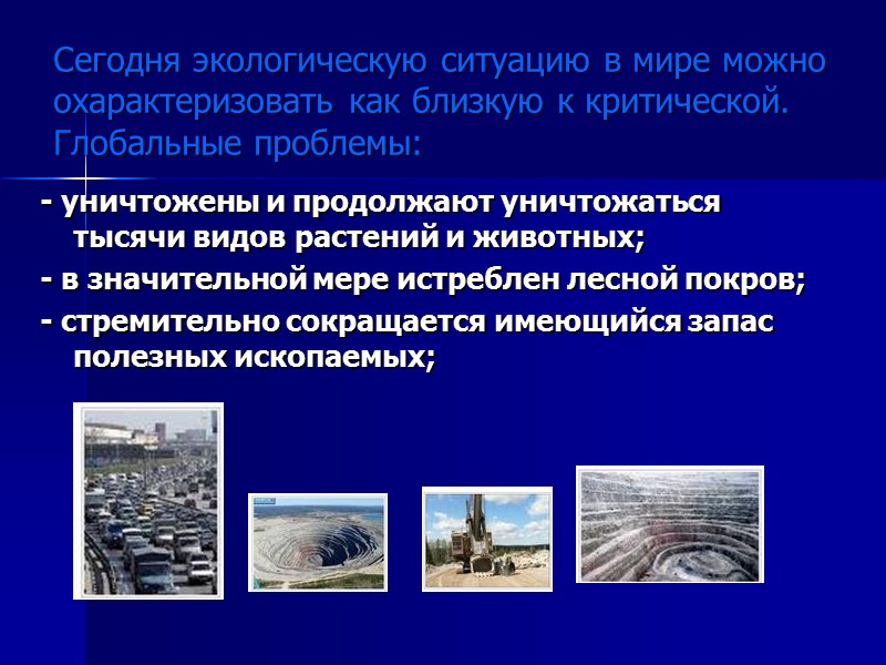 Сегодня экологическую ситуацию в мире можно охарактеризовать как близкую к критической.   Глобальные
